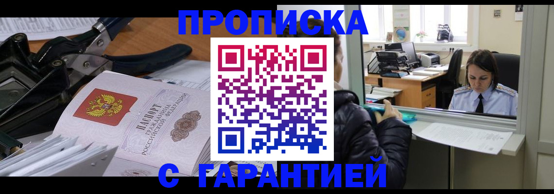 прописка штамп в Якутии
